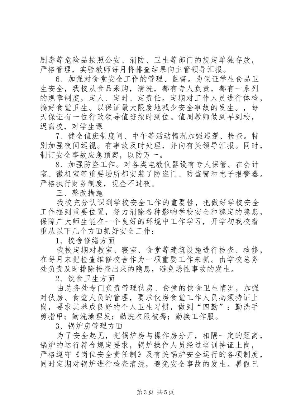 学校安全工作半期自查报告及整改措施_第3页