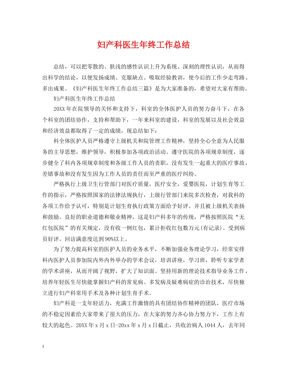 妇产科医生年终工作总结 _第1页
