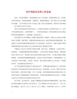 妇产科医生年终工作总结 