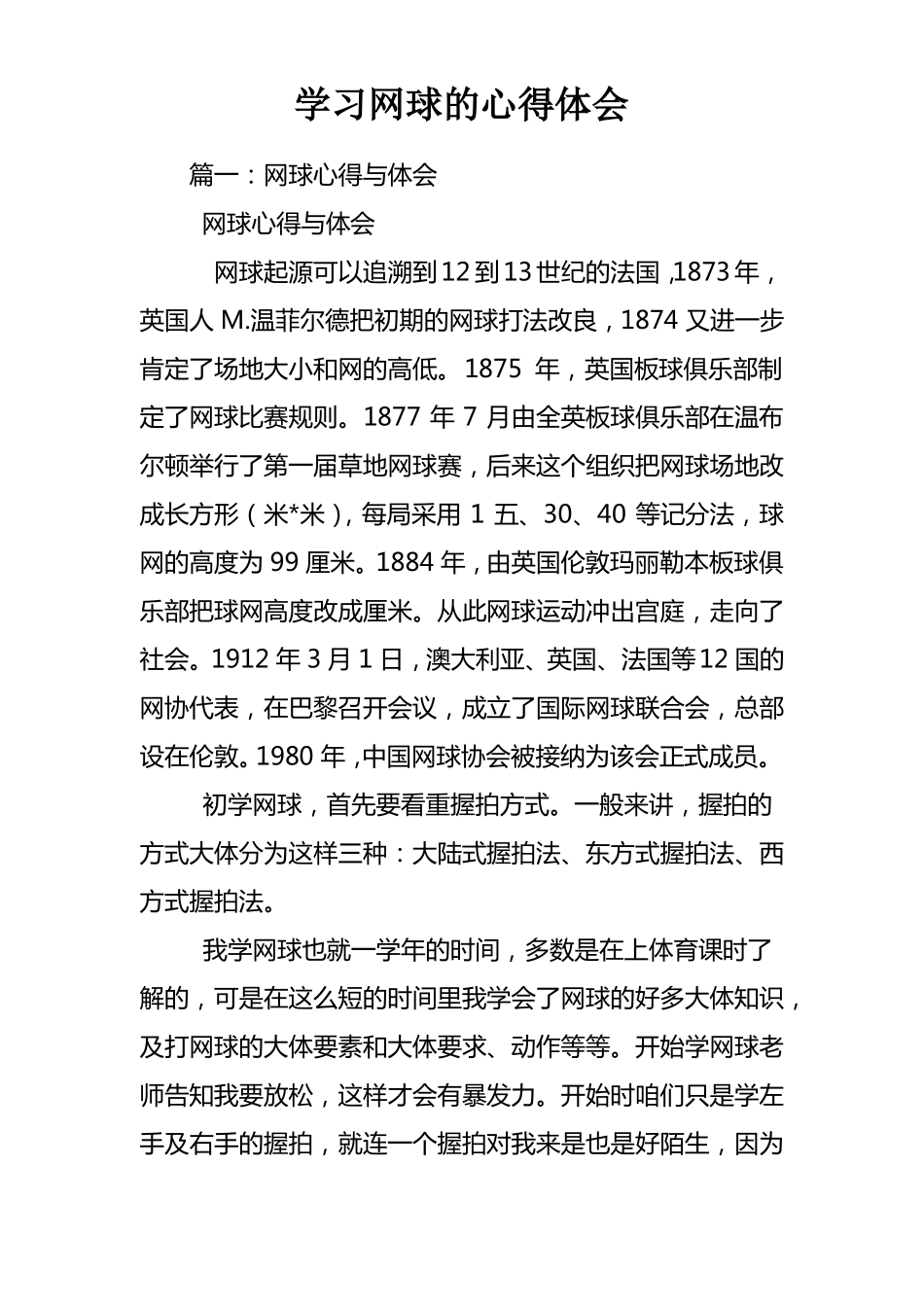 学习网球的心得体会_第1页