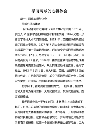 学习网球的心得体会