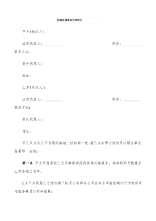 快递区域承包合同范文7篇