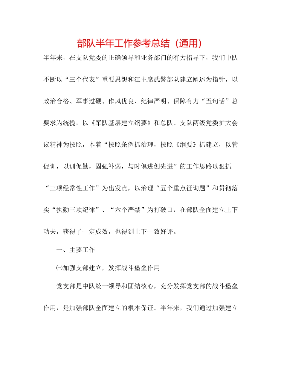 部队半年工作参考总结（通用）_第1页