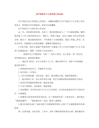 妇产科医生个人的年度工作总结 