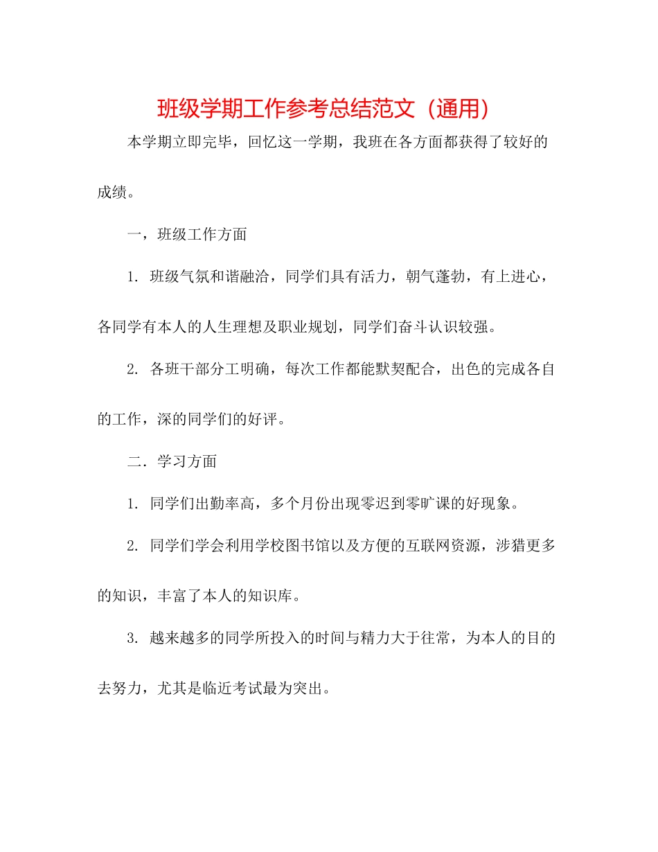 班级学期工作参考总结范文（通用）_第1页