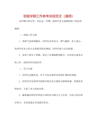 班级学期工作参考总结范文（通用）