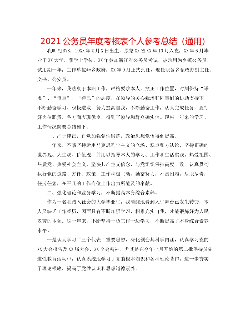 公务员年度考核表个人参考总结（通用）_第1页