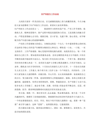 妇产科医生工作总结 