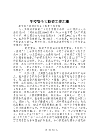 学校安全大检查工作汇报
