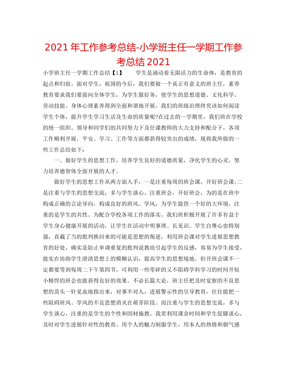 2021年工作参考总结小学班主任一学期工作参考总结_第1页