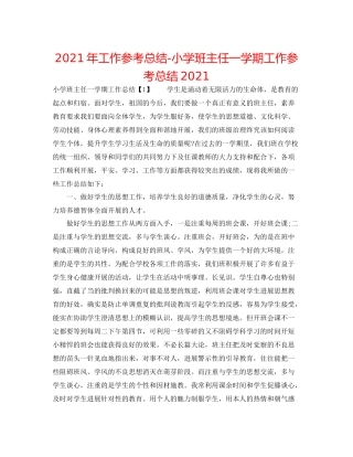 2021年工作参考总结小学班主任一学期工作参考总结
