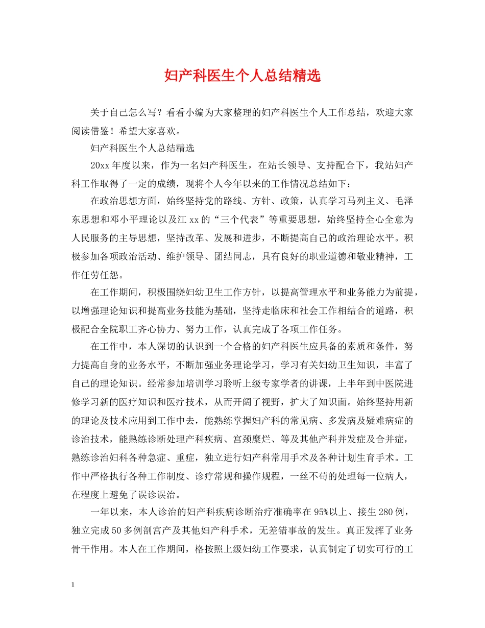 妇产科医生个人总结精选 _第1页