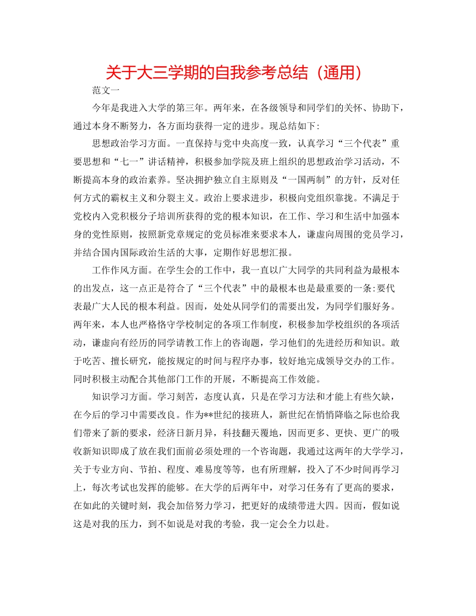关于大三学期的自我参考总结（通用）_第1页