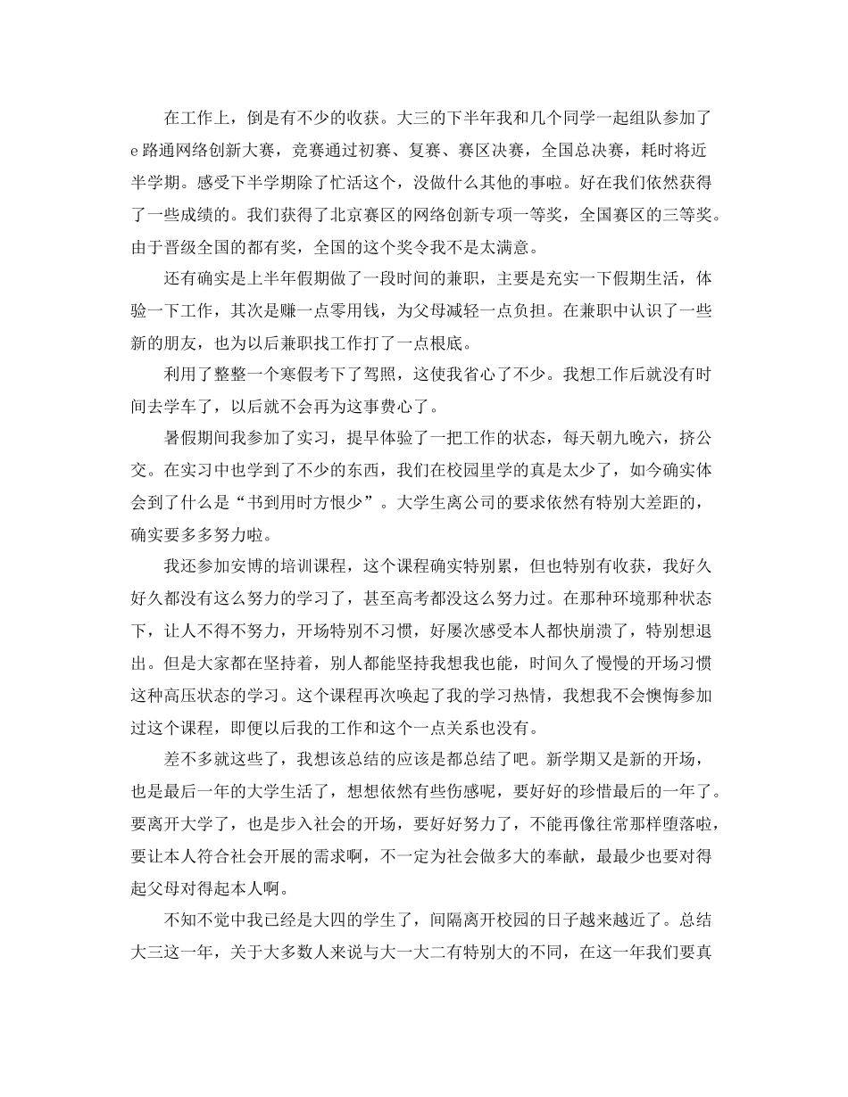 关于大三学期的自我参考总结（通用）_第3页