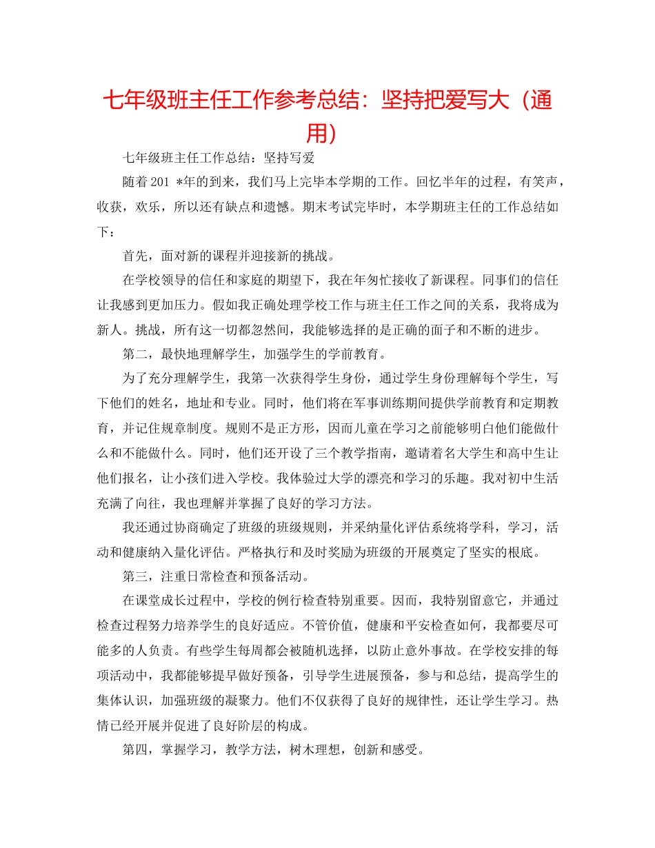 七年级班主任工作参考总结坚持把爱写大（通用）_第1页