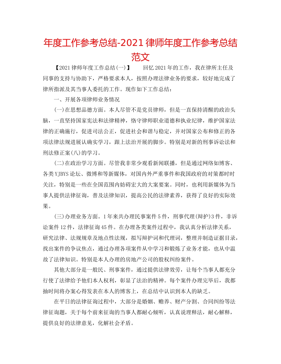 2021年度工作参考总结律师年度工作参考总结范文_第1页