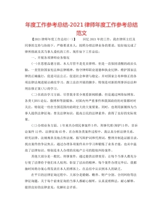 2021年度工作参考总结律师年度工作参考总结范文