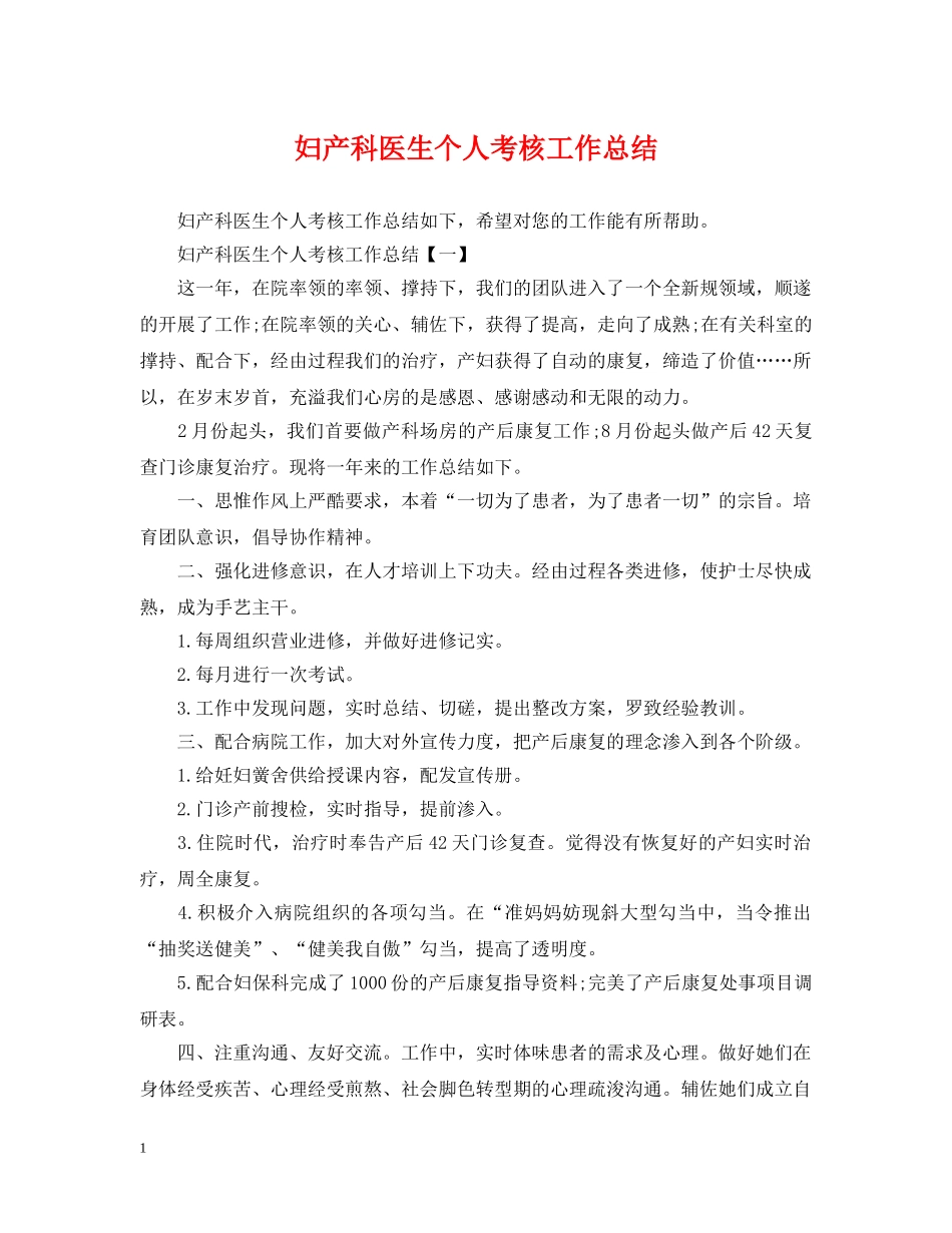 妇产科医生个人考核工作总结 _第1页