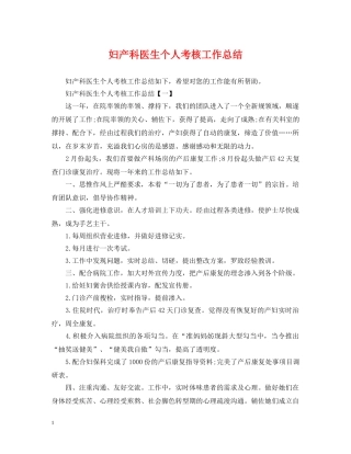妇产科医生个人考核工作总结 
