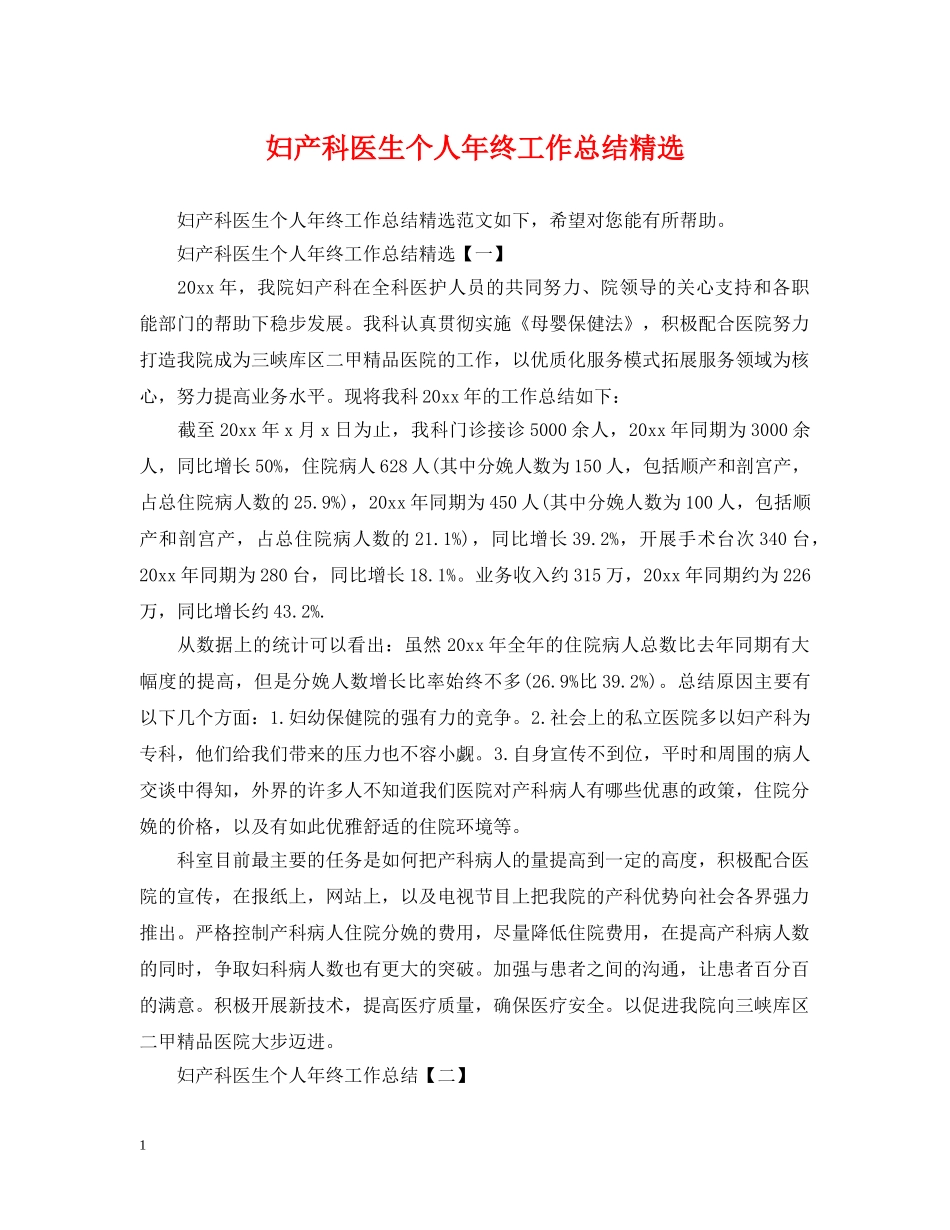 妇产科医生个人年终工作总结精选 _第1页