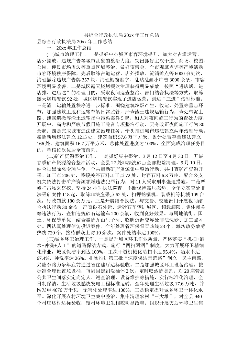 县综合行政执法局20年工作总结_第1页