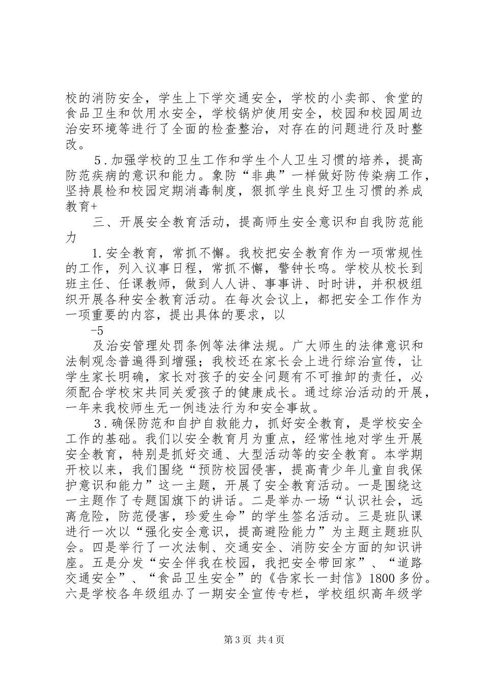 学校安全及综治工作情况汇报_第3页