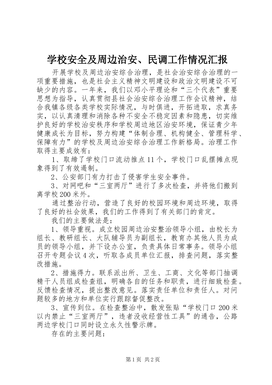 学校安全及周边治安、民调工作情况汇报_第1页