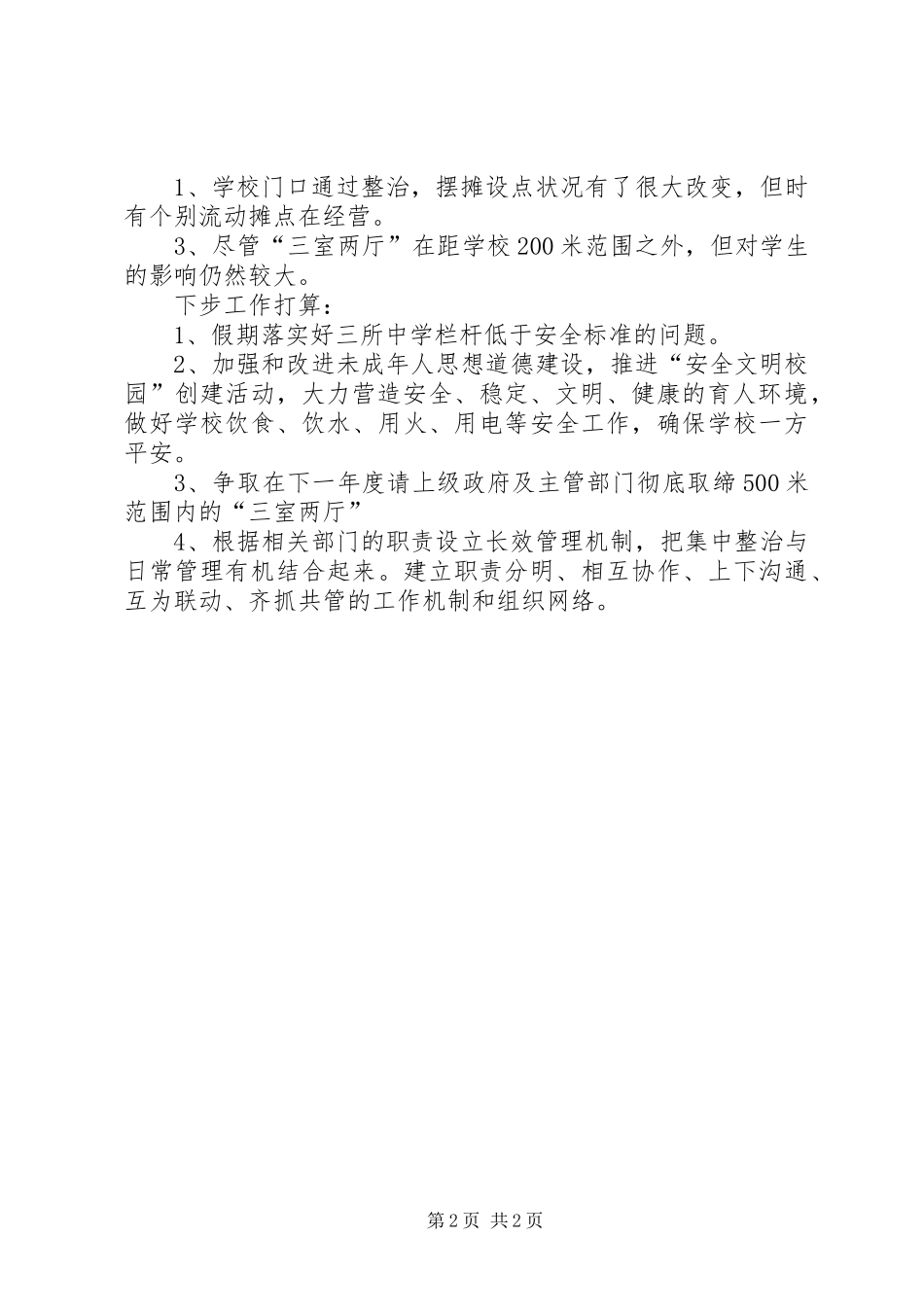 学校安全及周边治安、民调工作情况汇报_第2页