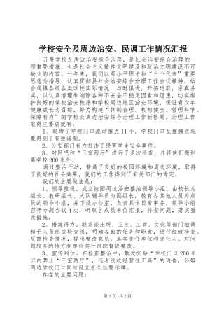 学校安全及周边治安、民调工作情况汇报