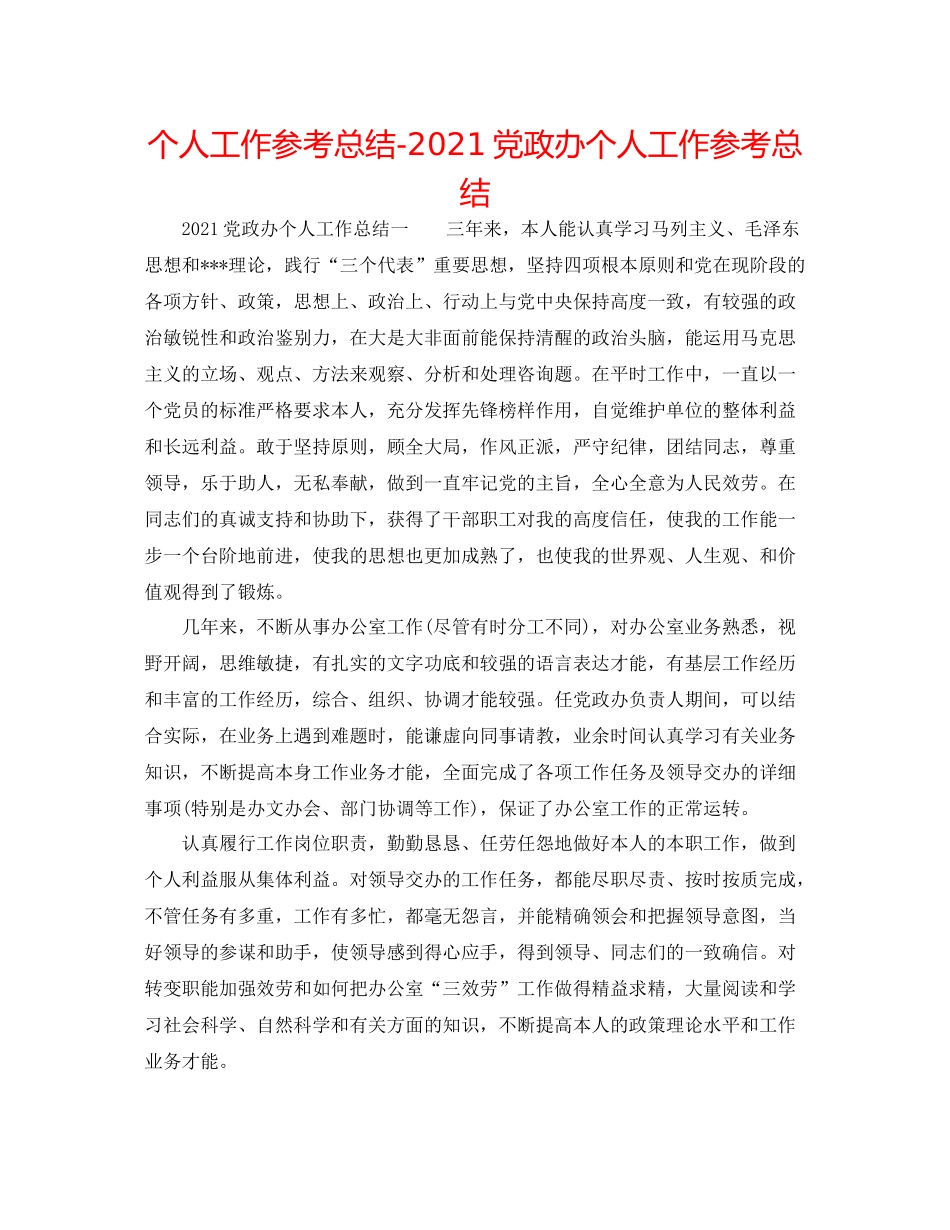 个人工作参考总结党政办个人工作参考总结_第1页