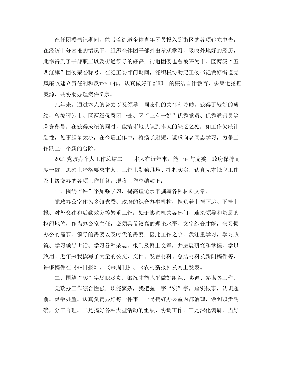 个人工作参考总结党政办个人工作参考总结_第2页