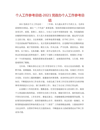 个人工作参考总结党政办个人工作参考总结