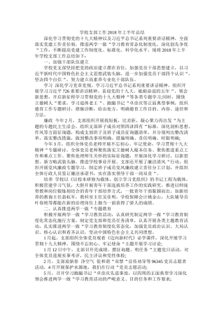 学校支部工作年上半年总结