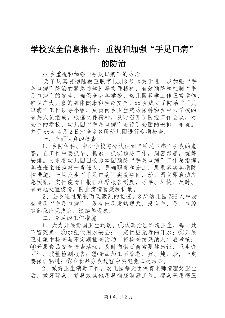 学校安全信息报告：重视和加强“手足口病”的防治_第1页