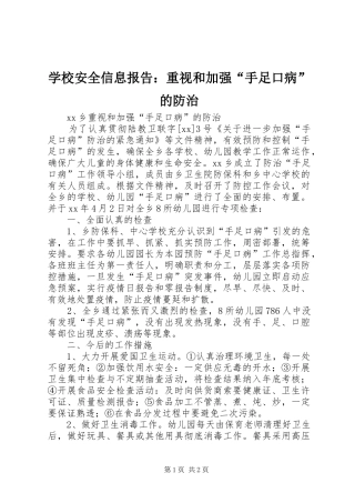 学校安全信息报告：重视和加强“手足口病”的防治