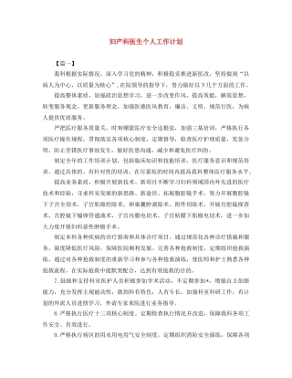 妇产科医生个人工作计划 