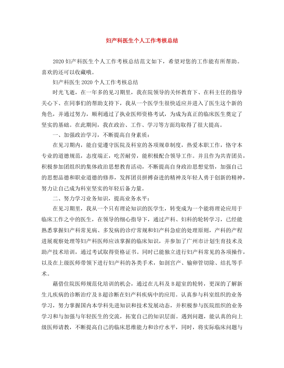 妇产科医生个人工作考核总结 _第1页