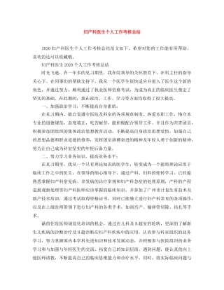 妇产科医生个人工作考核总结 
