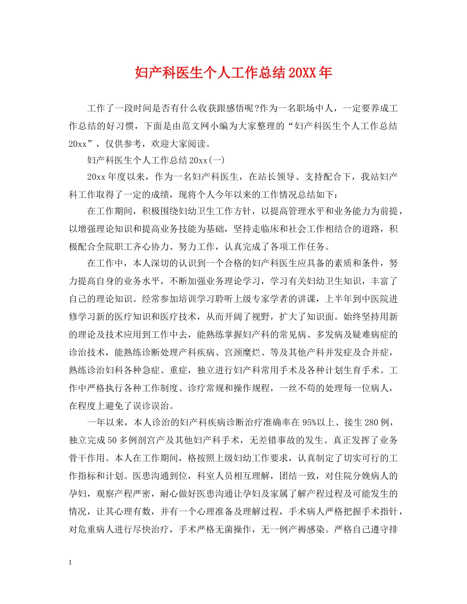 妇产科医生个人工作总结20XX年 _第1页
