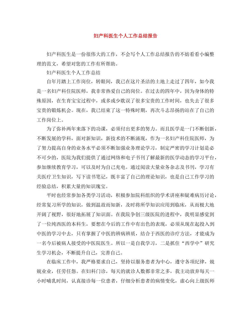 妇产科医生个人工作总结报告 _第1页