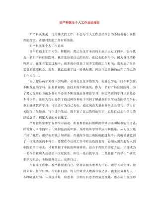 妇产科医生个人工作总结报告 