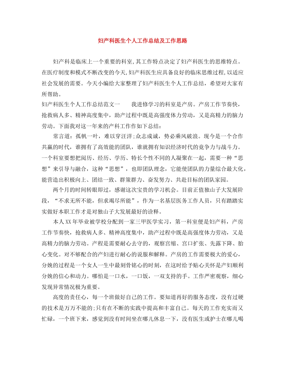 妇产科医生个人工作总结及工作思路 _第1页