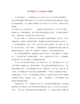 妇产科医生个人工作总结及工作思路 