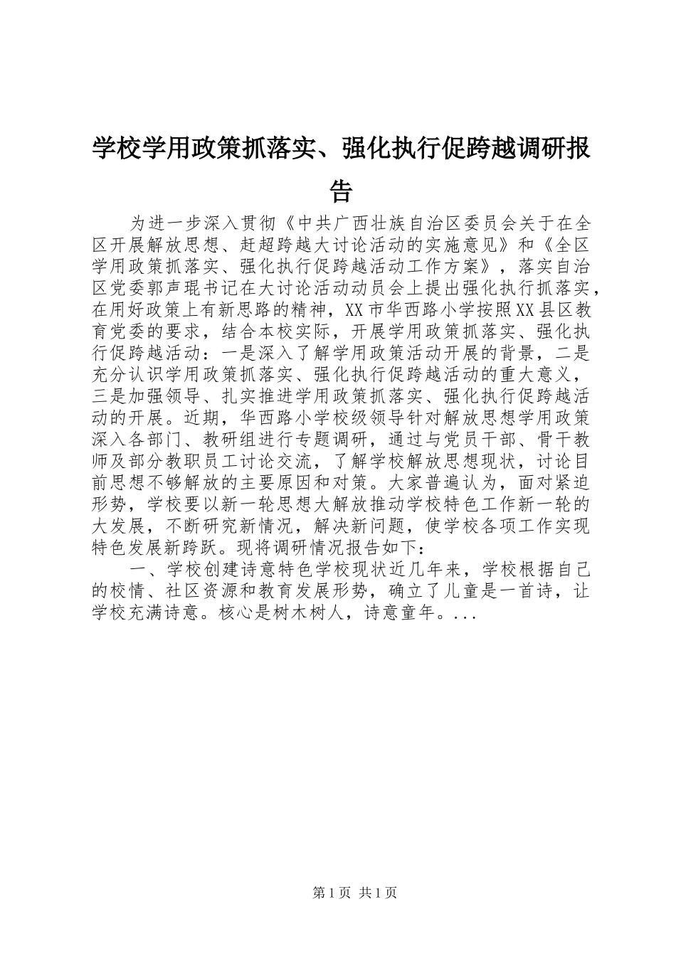 学校学用政策抓落实、强化执行促跨越调研报告_第1页