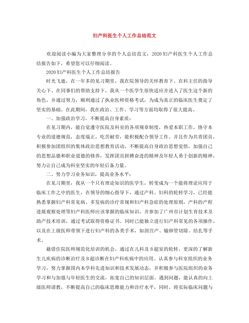 妇产科医生个人工作总结范文 _第1页
