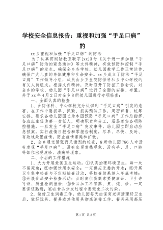 学校安全信息报告：重视和加强“手足口病”的