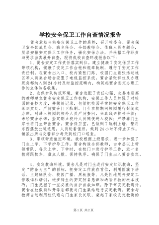 学校安全保卫工作自查情况报告