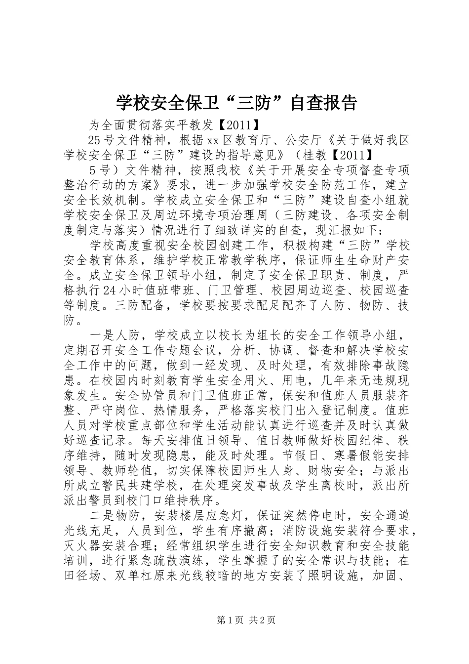 学校安全保卫“三防”自查报告_第1页