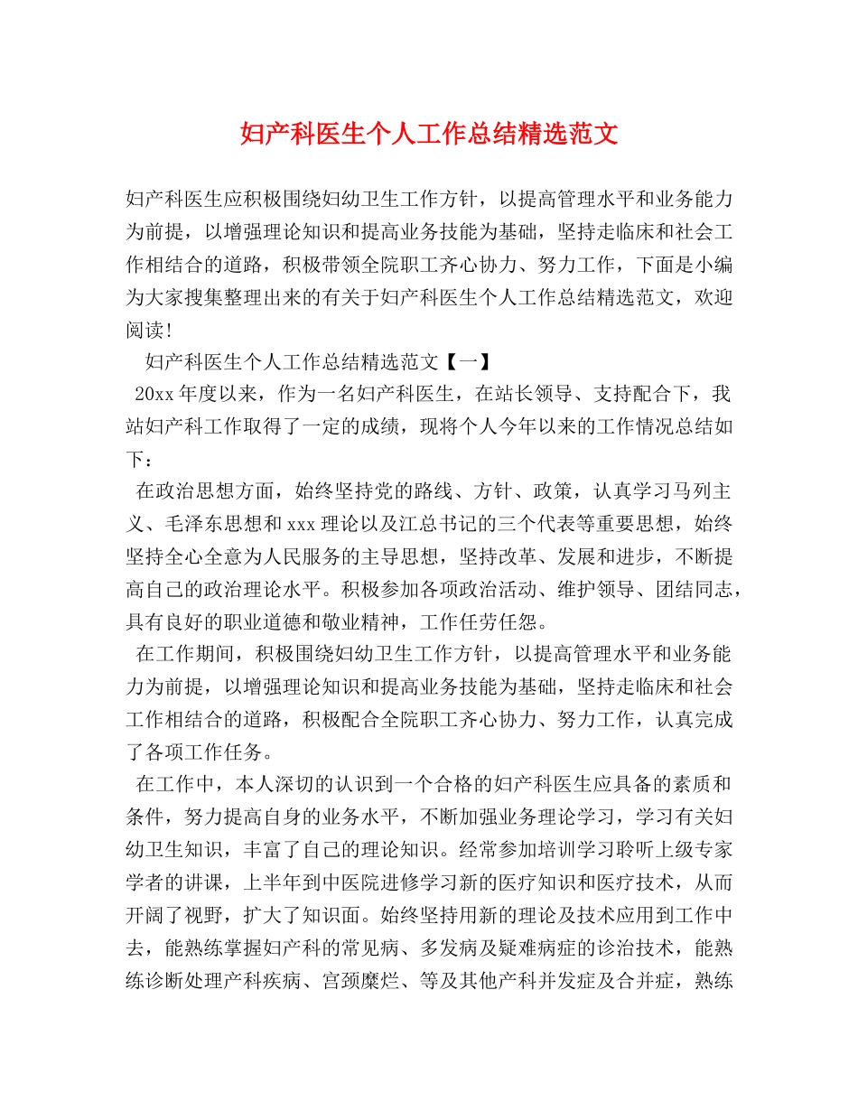妇产科医生个人工作总结精选范文 _第1页