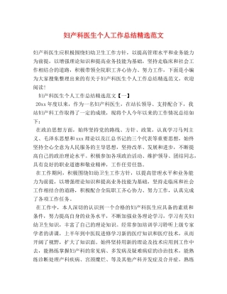 妇产科医生个人工作总结精选范文 